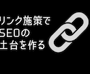 外部リンク施策を実施して検索順位を上昇させます ドメインパワーを強めて信頼性のあるサイトにします イメージ1