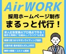 貴社/貴店のオリジナル求人ページを作ります オリジナル求人ページを作成します。INDEED等に無料掲載可 イメージ1