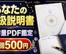 あなたの取扱説明書PDFを大容量で作成します 本質・強み・恋愛・仕事・人間関係を総合鑑定 イメージ1