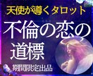 初回限定✼守護天使のタロットで不倫の恋を占います 苦しい恋愛は卒業♡未来は自分で掴み取る♡霊視タロット占い♡ イメージ1