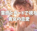 霊感で恋愛の本音や流れを丁寧に読み解きます 彼の奥にある感情や本音まで深く受け取ります イメージ1