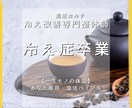 歴9年のプロが冷えを解析し温活カルテを作成します 写真不要・20の質問であなたの不調を徹底分析 イメージ1
