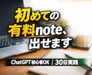 ChatGPTで初有料note達成します ChatGPT初心者でも30日で有料noteを公開 イメージ1