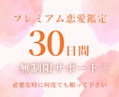 30日間恋愛サポート｜あなたの恋を一緒に見守ります 必要な時に何度でもご相談いただけます【プレミアムプラン】 イメージ1