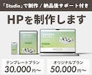 ノーコードツールStudio使用｜HPを制作します ご相談から納品まで、丁寧に寄り添いながら対応いたします イメージ1