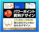 パワーポイントを資料作成のプロがデザインします 大手企業様との取引実績多数！ビジネスの背中を押せるデザインを イメージ1
