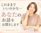 このままでいいのかな…あなたのお話をお聞きします やりたいことがわからない心のモヤモヤを、やさしく受け止めます イメージ1