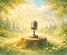 音声配信（スタエフ）であなたの活動をPRします 声であなたの活動を宣伝できるスポンサーコール（ライト版） イメージ5