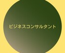 ビジネスコンサルタントをします 依頼者のビジネス相談に答える方式です。 イメージ1