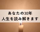 運気】30年分の流年を算命学で読み解きます 過去・現在・未来の30年を1年ずつ分析 イメージ1