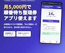 初期費用0円の順番待ちWeb整理券を提供します 初期費用0円・月額5,000円。行列をスマホ整理券に イメージ1