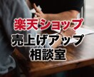 楽天ショップの売上げアップの方法をお伝えします 月商ギネスを更新できるオーダーメイドなアドバイスをします。 イメージ1