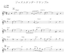 プロのジャズ奏者が演奏現場用リードシート作成します ボーカルや管楽器に◎ 正確なコード・プレイヤー目線の実用譜面 イメージ2