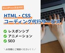 HTML・CSSコーディング代行します 制作会社様やデザイナー様のリソース不足を一気に解消いたします イメージ1