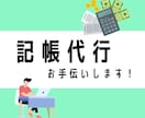 やさしくサポート付き記帳代行します 記帳のストレスから解放します！個人、法人どちらでも！ イメージ1