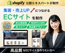 丸投げOK｜高品質なShopifyストアを作ります ECのプロが、顧客目線に徹底配慮して設計 イメージ1