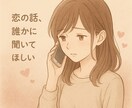 雑談からお悩みまで全部聞きます ご相談・愚痴なんでもOK◎あなたの想い受けとめます イメージ4