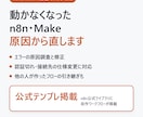 自作のn8n・Makeが動かない原因を直します エラー原因の特定→修正→手順書まで。エクスポート1本から イメージ1
