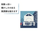 版画っぽい懐かしさのある風景画を描きます どこか懐かしい雰囲気の風景画をお探しの方へ◎ イメージ1
