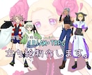 IRIAM・TRPGなどの立ち絵を作成します 可愛いもかっこいいも対応可能です！ イメージ1