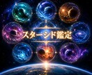 あなたはどこの星のスターシードか鑑定します なぜ地球に生まれたの？地球に来る前あなたは、どこにいた？ イメージ1