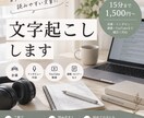 音声・動画を丁寧に文字起こしします 読みやすい文章に整えて丁寧に納品します イメージ1