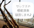サックスで模範演奏を録音します 現役サックス講師がわかりやすく演奏します♪ イメージ1