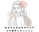 全てをよくするためにマインドをお手入れします 自分の人生は自分のもの！心の棚卸しセッション イメージ1
