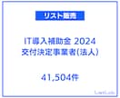 即納｜営業リストを販売します IT導入補助金2024 交付決定事業者(法人)リスト イメージ1
