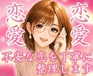 恋愛|男性心理も踏まえ今の関係を一緒に整理します 彼の気持ちが分からない苦しい恋を男性心理も踏まえて整理します イメージ1