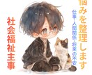 福祉の知識を活かし、あなたの悩みを丁寧に整理します 福祉の知識を活かし、現実的な解決策や次の行動を一緒に考えます イメージ1