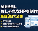 最短3日AIで作るおしゃれなホームページ制作します AIを活用し、最短3日でスマホ対応のサイトを公開します イメージ1
