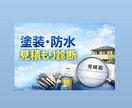 施工管理資格保有の現役塗装職人が見積診断をします 塗装・防水見積もりを、現場＋管理目線で診断します。 イメージ1