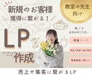 新規のお客様獲得に繋がるLPをペライチで作成します 教室の先生のための 売上や集客に繋がるLPを作成代行します！ イメージ1
