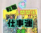 今の職場は合っていない？！合っている職場を視ます 上げ下げ無し！ズバリ方向性を霊感タロット占いで視ます！！ イメージ1