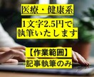 文字単価2.5円から医療・健康系の記事を執筆します 記事執筆のみ対応いたします。1記事でも複数記事でもご自由に イメージ1