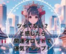 開運タロットであなたの今の運勢を切り開きます なんかツイてない？今の運勢を知って運気を上げていきませんか☆ イメージ1