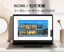 完全オリジナルデザインのホームページ作成します STUDIOで高品質・低価格・更新可能なサイトを作成します イメージ3