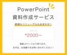 PowerPointの修正・資料作成を行います シンプルでわかりやすいスライドにブラッシュアップ！ イメージ1