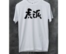 オリジナルTシャツを筆文字でデザインします Tシャツ以外へのご利用もOKです！ イメージ7