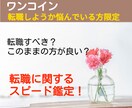 ワンコインで転職についてを最短１時間で鑑定します 転職すべきかをどんな未来になるかも含めてスピード鑑定します イメージ1
