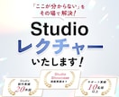 Studio操作をマンツーマンで教えます 制作実績20件超・Showcaseデザイナーによるレクチャー イメージ1