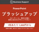 パワポをコスパ良くブラッシュアップします スピーディーに見栄えを整え目的に合わせたデザインパワポに！ イメージ1