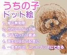 修正無制限｜うちの子をドット絵にします 普通とは違う味のある「ドット絵」で特別な絵をお届けします イメージ1