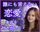 誰にも言えない恋愛⭐丸ごと受け止めます 罪悪感、不安、黒い感情☘️一人で抱え込まず吐き出して イメージ1