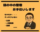 モヤモヤな『頭の中の整理』をお手伝いいたします 【あなたの言葉】を整理し、未来へのヒントを導きましょう！ イメージ1