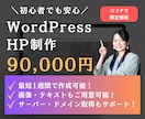 残り4名！9万円でホームページを作ります 格安・短納期・高品質なサイトをワードプレスで制作します！ イメージ1
