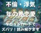 複雑な恋愛の悩みを解決へ導きます 【秘密の恋も年の差恋愛も幸せな未来へ】 イメージ1