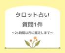 タロット占い　オールジャンル占います 質問1件　なんでもご相談ください イメージ1