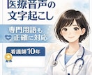 医療系の文字起こしも承ります 看護師10年、金融機関3年！専門的な文字起こしも可能です イメージ1